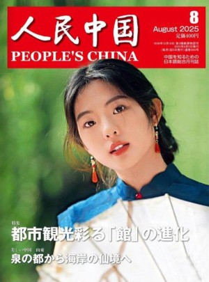 人民中國