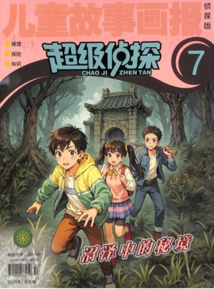 超級偵探