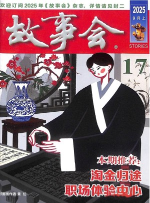 故事會