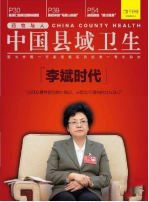 中國縣域衛(wèi)生