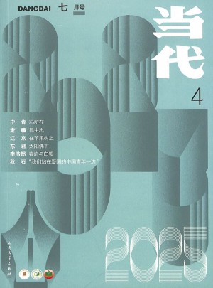 當代