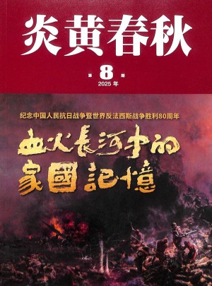 炎黃春秋
