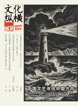 文化縱橫