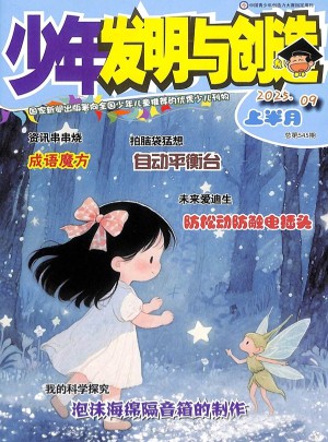少年發明與創造
