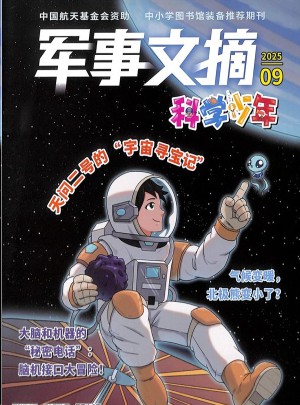 軍事文摘科學少年