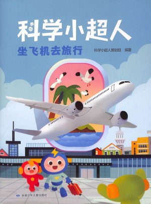 科學小超人
