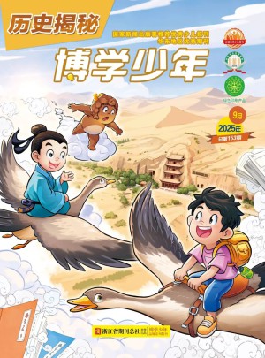 博學少年歷史揭秘