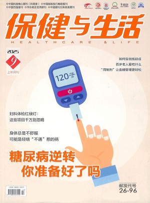 保健與生活